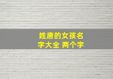 姓唐的女孩名字大全 两个字